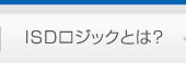 ISDロジックとは？