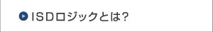 ISDロジックとは？