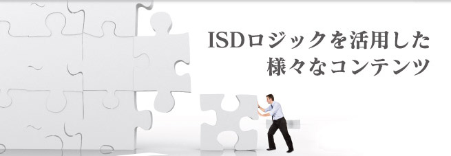 ISDロジックを活用した様々なコンテンツ