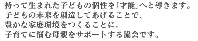 コミュニケーション力を身に付けることで、自身だけでなく相手を見る目を養います。それにより未来の予測までも可能に。講座を通して活躍フィールドの後押しをする協会です。