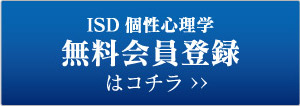 ISD個性心理学 無料会員登録はコチラ