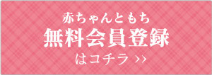 赤ちゃんともち 無料会員登録はコチラ