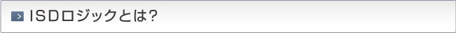 ISDロジックとは？