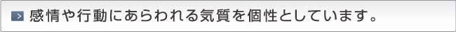 ISD個性心理学は、感情や行動にあらわれる気質を個性としています。