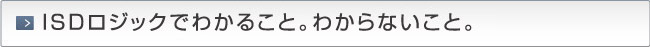 ISD個性心理学でわかること。わからないこと。