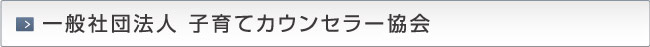 一般社団法人 子育てカウンセラー協会